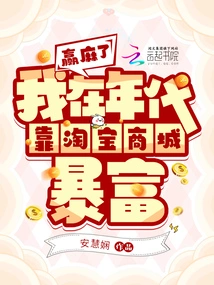 Damn It, I Got Rich from Taobao Mall in the 1990s