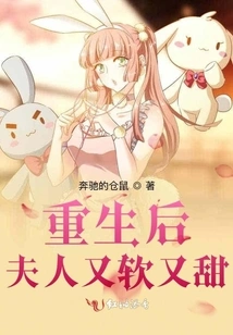 After Rebirth, the Lady is Soft and Sweet