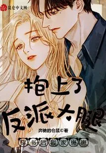 After Wearing the Book, My Zaizai Hugged the Villain's Lap