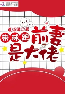 My Ex-wife is the Boss When it Comes to Running with the Ball