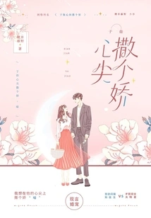 Be Coquettish in His Heart