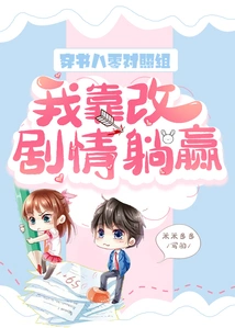 In the Control Group of 80 in the Book, I Won by Changing the Plot