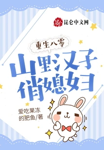 Rebirth in 1980: a Mountain Man's Pretty Wife