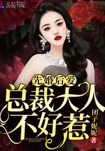 Marriage First, Love Later: the Ceo is Not Easy to Mess With