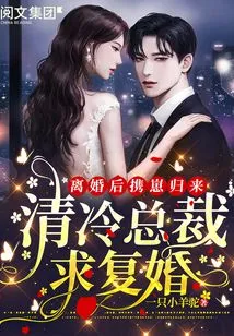 Returning with a Baby after Divorce: Ceo Qing Leng Proposes to Remarry!