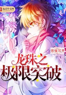 Dragon Ball's Limit Breakthrough