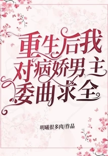 After My Rebirth, I Had to Accept the Yandere Male Protagonist's Demands