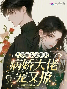 The 80-year-old Girl Knows How to Tame Her Husband, and the Yandere Boss Dotes on and Teases Her