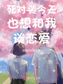 My Mortal Enemy Also Wants to Fall in Love with Me Today