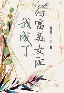 I Became the Wife of a Rich and Beautiful Girl