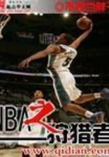 NBA之狩猎者
