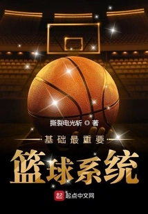 基础最重要篮球系统