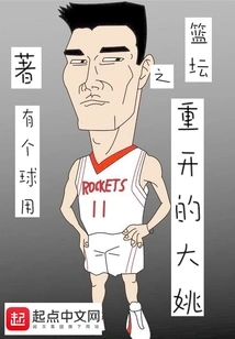 篮坛之重开的大姚