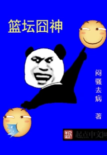篮坛囧神