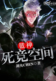 篮神死竞空间