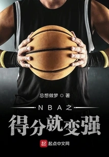 NBA之得分就变强