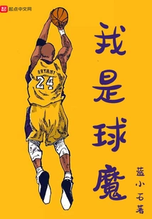 我是球魔
