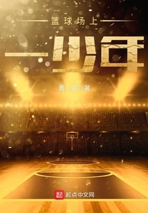 篮球场上一少年