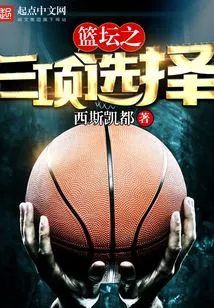篮坛之三项选择