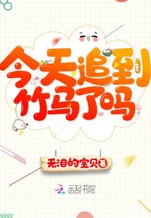 Did You Catch the Bamboo Horse Today?