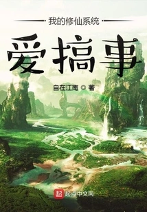 My System of Cultivating Immortals Loves to Cause Trouble