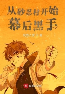 The Man Behind the Scenes Starts from Sand Ninja Village