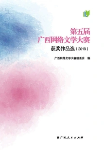 Selection of Winning Works of the 5th Guangxi Online Literature Competition (2019)