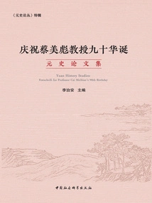 Collection of Essays on the History of the Yuan Dynasty in Celebration of Professor Chua Mei-biao's 90th Birthday