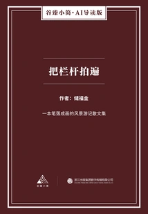 Photograph the Railings All over (gu Zhen's Brief·ai Guided Edition)