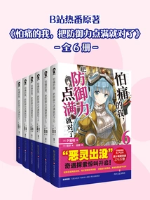 I'm Afraid of Pain, so I Just Maxed Out My Defense (6 Volumes in Total)