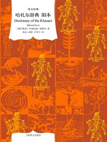 Khazar Dictionary: Yang Version (classic Translation)