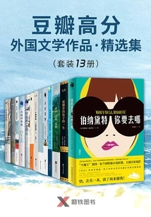 A Collection of Douban's High-scoring Foreign Literary Works (set of 13 Volumes)