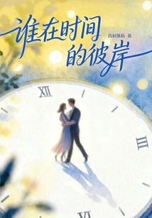 Who is on the Other Side of Time (original Work of "the City of Dance" Starring Zhong Hanliang and Qin Lan)