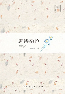 Miscellaneous Treatises on Tang Poetry (illustrated Edition)