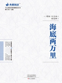 Wenxin Reading Classics Curriculum Series: Twenty Thousand Leagues under the Sea