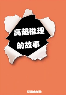 A Story of Superb Reasoning