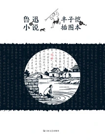 Illustrated Edition of Lu Xun's Novel Feng Zikai