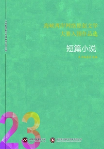 Selected Works Shortlisted for the Cross-strait Online Original Literature Competition (23) Short Stories