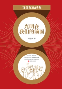 The Light is in Front of Us (red Classic)