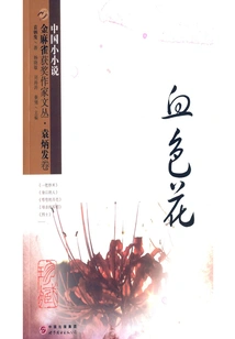 Golden Sparrow Award-winning Writer Yuan Bing's Hair Volume: Bloody Flower