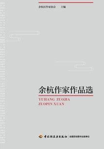 Selected Works of Yuhang Writers