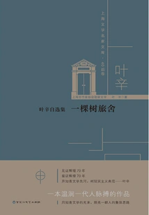 Ye Xin's Selected Collection: a Tree Hotel