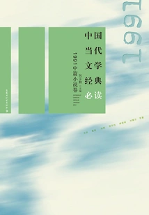 Must-read Classics of Contemporary Chinese Literature·1991 Novella Volume