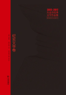 2012-2017 Dalian Excellent Literary Works Collection: Documentary Literature Volume