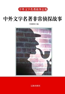 Chinese and Foreign Literary Classics: Extraordinary Detective Stories