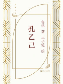 Kong Yiji (illustrated by Feng Zikai)