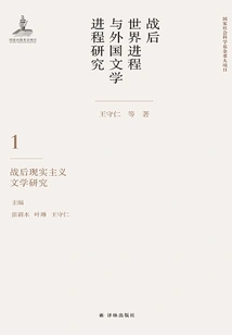 Research on the Process of the Postwar World and the Process of Foreign Literature (volume 1): Research on Postwar Realist Literature