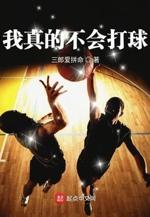 我真的不会打球