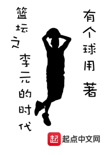 篮坛之李元的时代