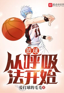 篮球从呼吸法开始